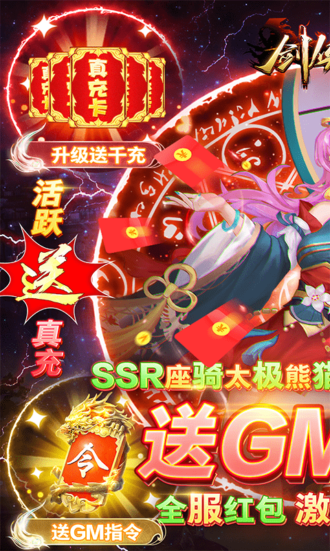 剑侠奇谭（零氪送GM）