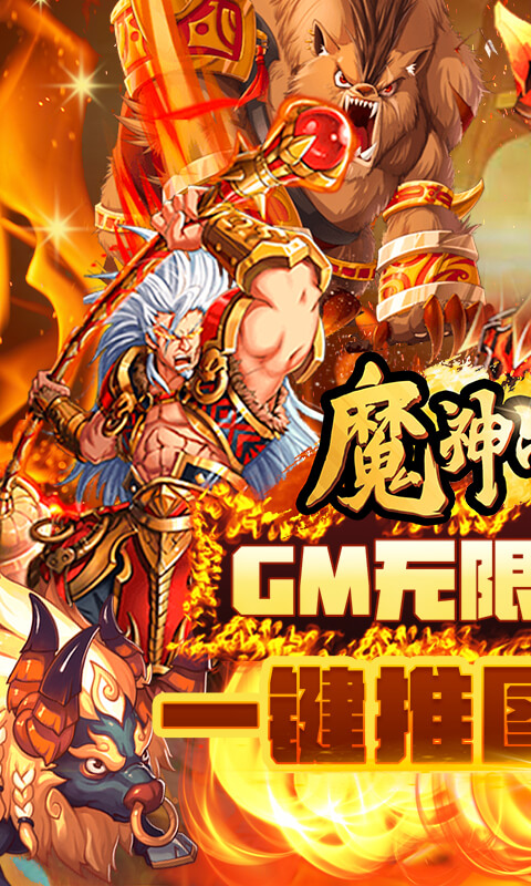 魔神战纪（GM无限抽）