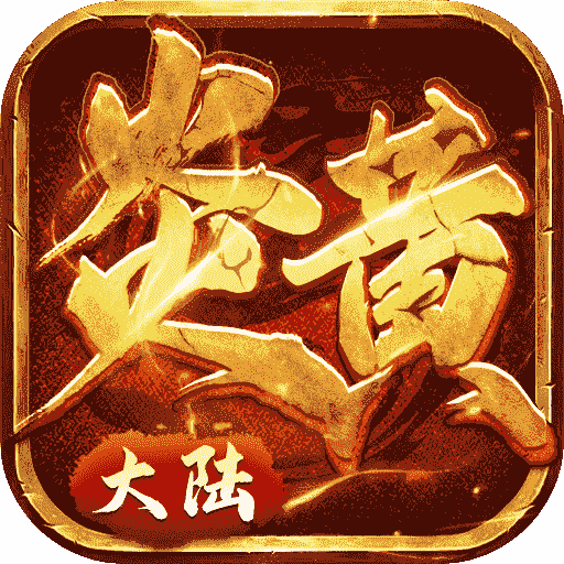 炎黄大陆（送两万充值）