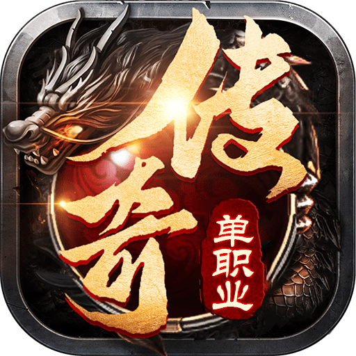 传奇至尊（麻痹宠物）