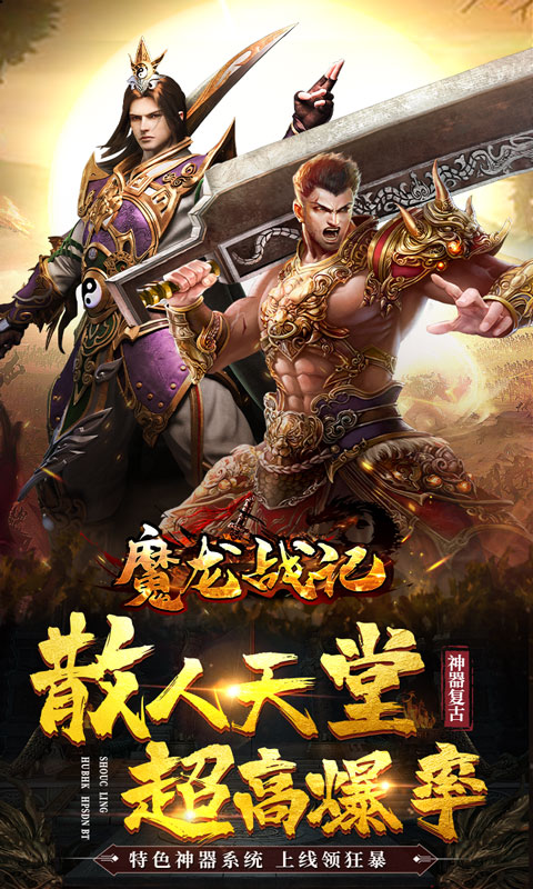 魔龙战记（新神器高爆）