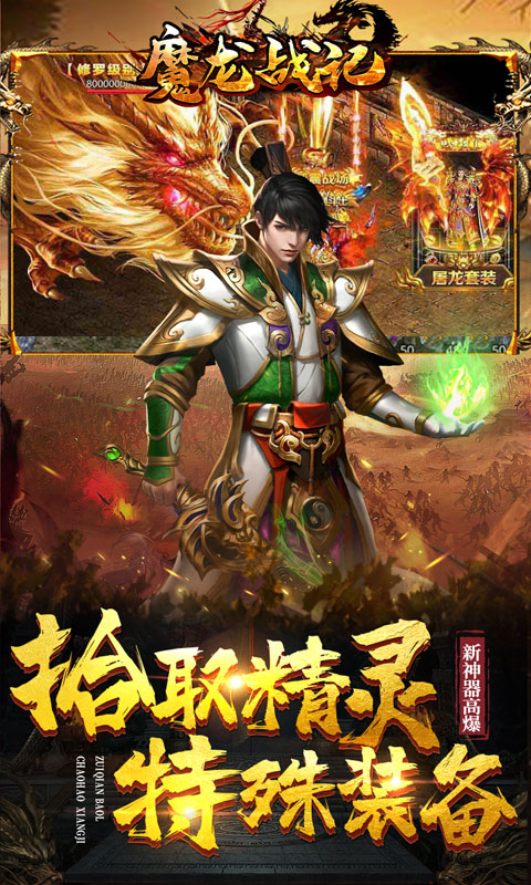 魔龙战记（新神器高爆）