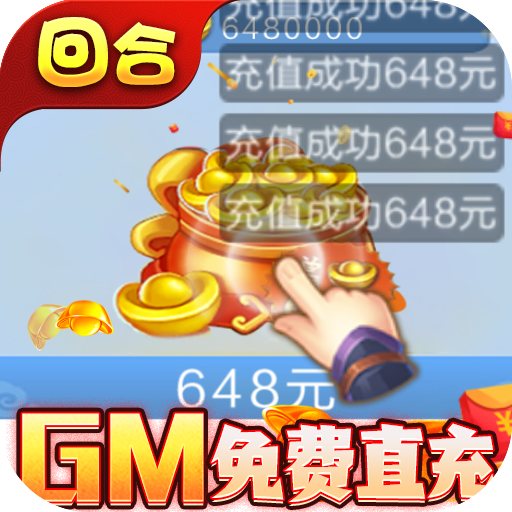 西游修仙记（GM免费直充）公测