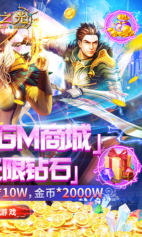 黎明之光（送GM无限钻）