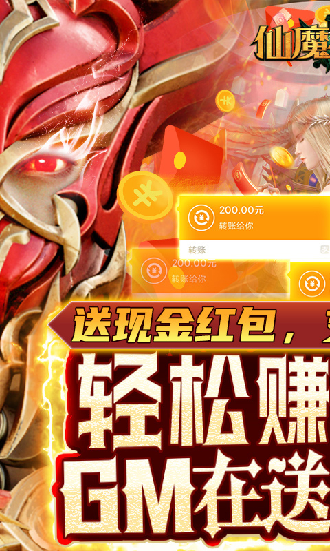 仙魔神迹（现金提现）