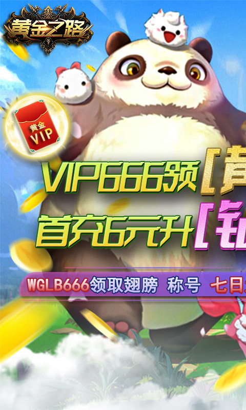 黄金之路（送黄金钻石VIP）