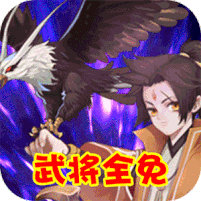 口袋三国志Online（武将全免）