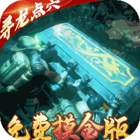 古墓迷城（免费摸金版）
