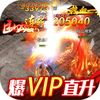 铁甲战神（爆VIP直升）