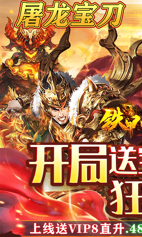 铁甲战神（爆VIP直升）