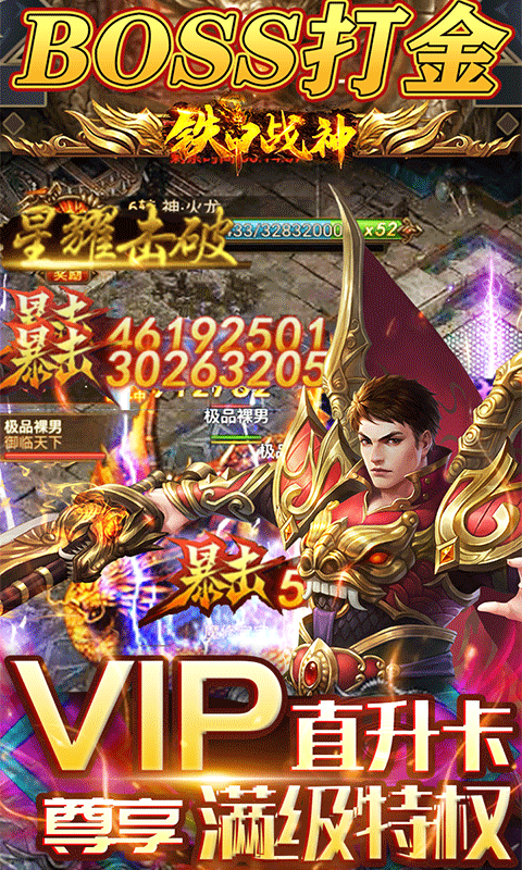 铁甲战神（爆VIP直升）