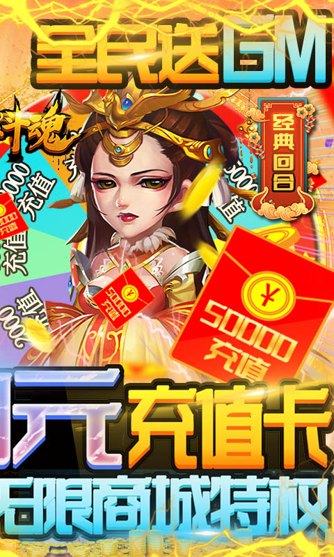 超燃斗魂（送GM5万充）