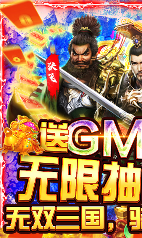 骑战三国（GM加倍送充）