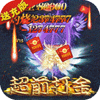 烈火星辰（打金送充版）删档内测