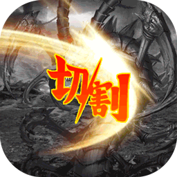 战机猎手（无限切割）