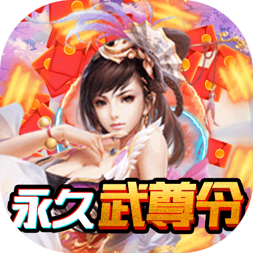 灵光文明（永久武尊令）