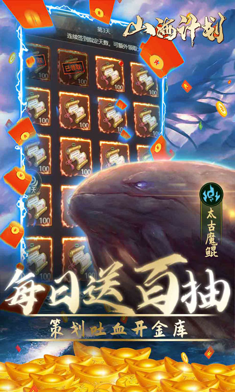 山海计划（寻宝无限充值）