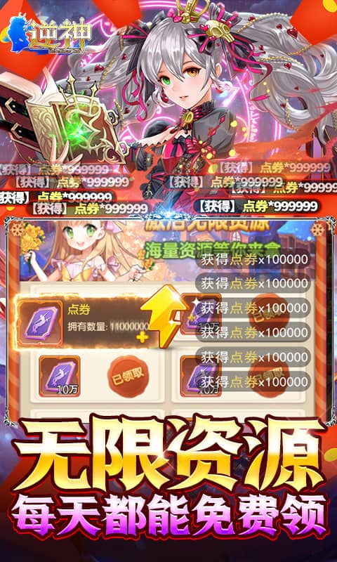 逆神（送无限资源）