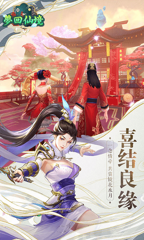 梦回仙境（新年福利版）