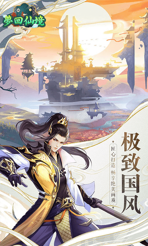 梦回仙境（新年福利版）