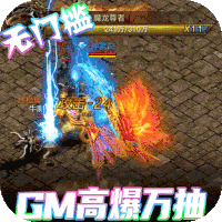 极武尊（GM高爆万抽）