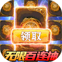 翼三国2（无限百连抽）