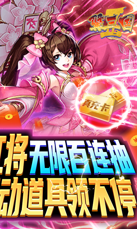 翼三国2（无限百连抽）