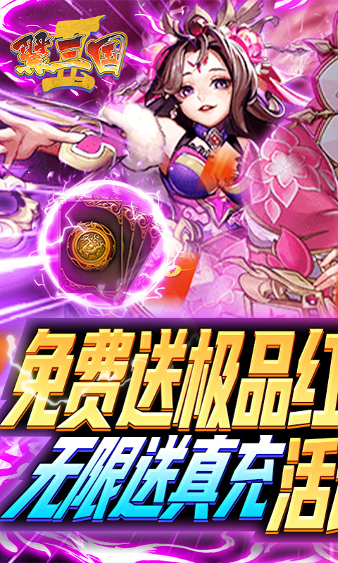 翼三国2（无限百连抽）