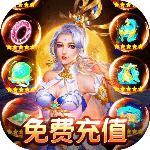 仙镜（天天领真充）