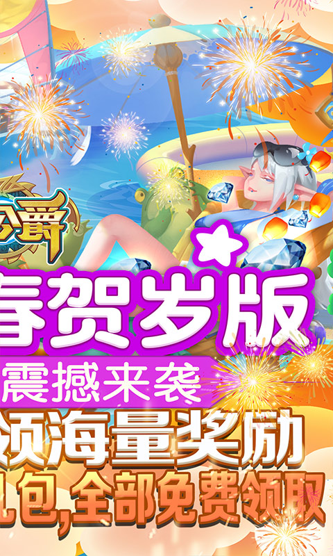 大公爵（新春贺岁版）