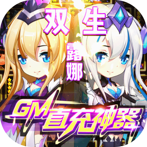 召唤师（GM直充神器）