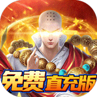 白蛇仙劫（GM无限刷充）