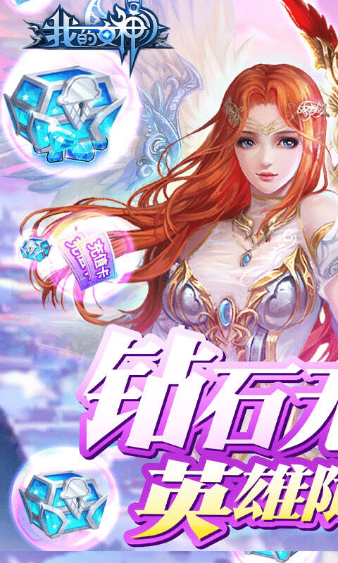 我的女神（无限钻石版）