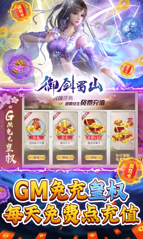 御剑蜀山（GM免充万抽）