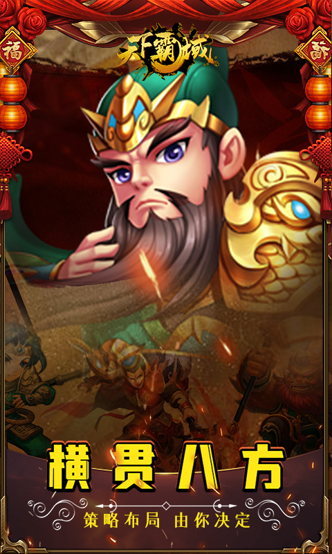 天下霸域（Q版三国）