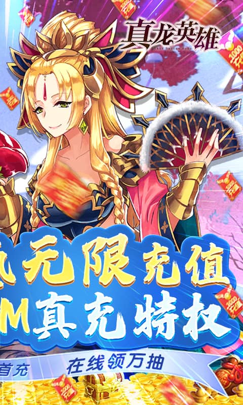 真龙英雄（GM真充万抽）