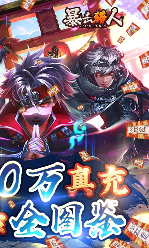 暴击猎人（送10万真充）公测