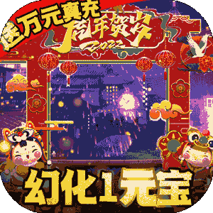 逍遥春秋（幻化1元宝）