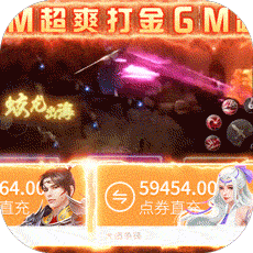 大道争锋（GM免费直充）
