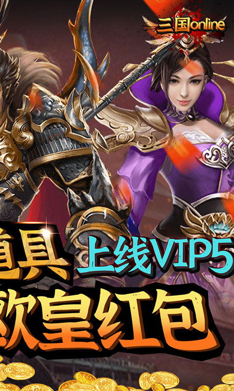 三国online（送VIP红包）