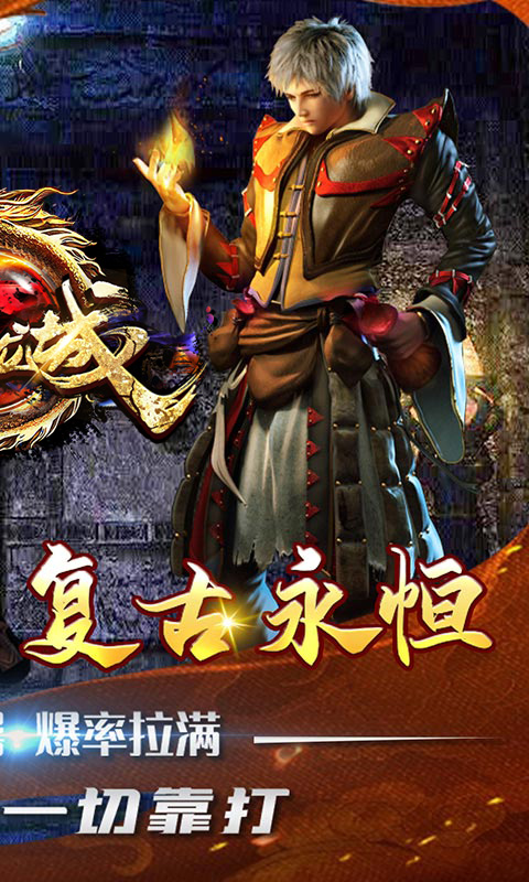 傲视龙城（复古火龙）