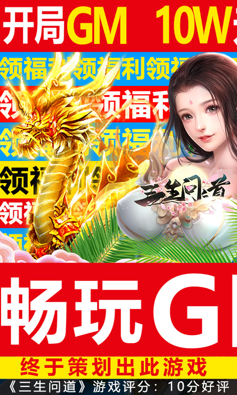 三生问道（畅玩GM美人）