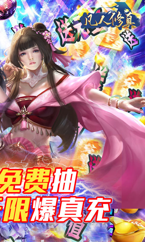 凡人修真（GM送充值）