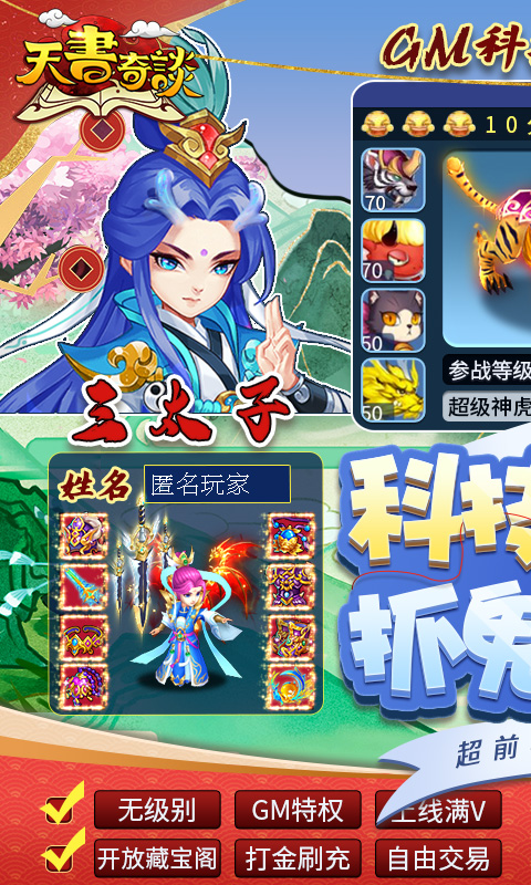 天书奇谈（GM科技刷充）公测