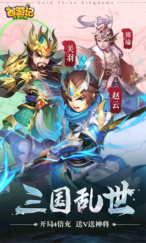 西游大圣再临（名酱三国）