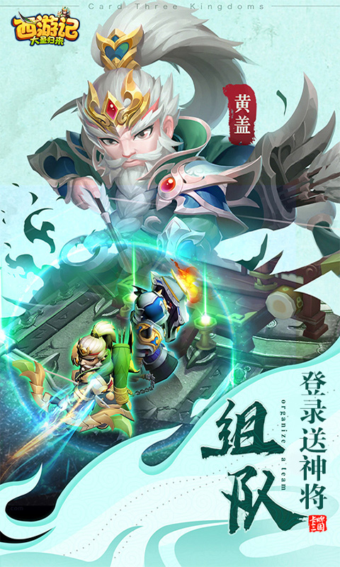西游大圣再临（名酱三国）