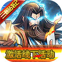 魂斗三国（策划送真充）