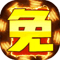 飞剑魔斩（GM充值免单）