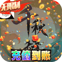 千秋辞（GM科技刷充）删档内测