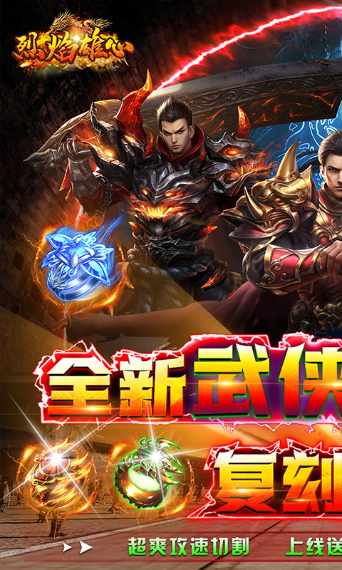 烈焰雄心（武侠无限刀）